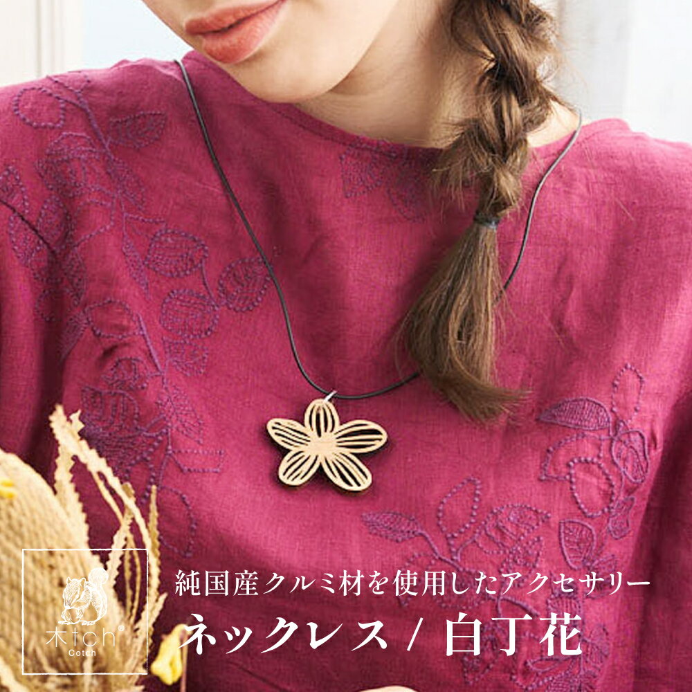 木製 ネックレス フラワー お花 白丁花 ペンダント 日本製 シンプル おしゃれ Cotch Necklace snowrose 木tch コッチ 送料無料レディース 女性用 誕生日プレゼント 結婚記念日 ギフト かわいい アクセサリー 大きめ 長め 長い ボリューム ネックレス