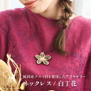 花 木製 ネックレス フラワー お花 白丁花 ペンダント 日本製 シンプル おしゃれ Cotch Necklace snowrose 木tch コッチ 送料無料レディース 女性用 誕生日プレゼント 結婚記念日 ギフト かわいい アクセサリー 大きめ 長め 長い ボリューム ネックレス