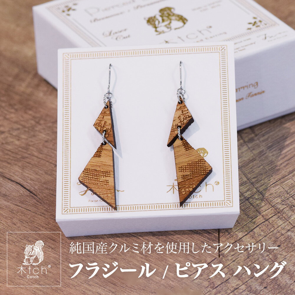 木製 ピアス ハング フラジール 揺れるピアス 日本製 シンプル おしゃれ Cotch Pierce