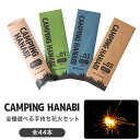 キャンピング ハナビ お得な全種類セット CAMPING HANABI SET 花火 ハナビ 手持ち花火 花火セット 線香花火 セット アウトドア キャンプ 子供 おもちゃ 庭先 夏 旅行 おしゃれ CO2削減 環境に優しい