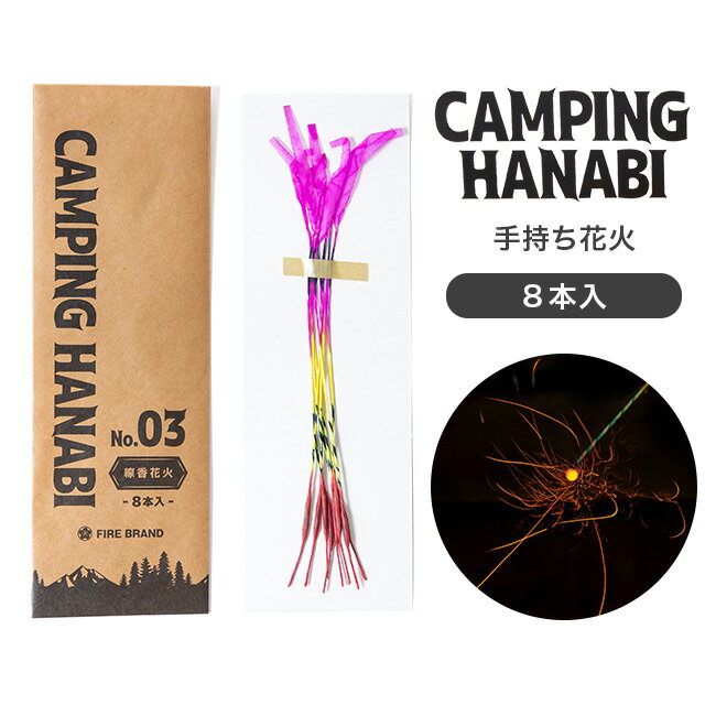 キャンピング ハナビ No.3 線香花火 8本入 CAMPING HANABI No.3 Sparkler日本製 手持ち花火 おしゃれ キャンプ アウトドア レジャー 夏 イベント 旅行 和風