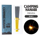 キャンピング ハナビ No.2 スパークラー 8本入 CAMPING HANABI No.2 SPARKLER 花火 ハナビ 手持ち花火 煙が少ない アウトドア キャンプ 子供 おもちゃ 庭先 夏 旅行 おしゃれ CO2削減 環境に優しい