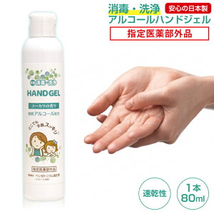 【クーポン利用で10%OFF】【今だけ特典付】除菌ハンドジェル 日本製 1本80ml あす楽速乾性 アルコールハンドジェル アルコール除菌 ベンゼトニウム塩化物 除菌ジェル トラベル ウイルス対策 アルコール ウイルス除菌 洗浄 殺菌 消毒 殺菌成分配合 予防 携帯用 保湿