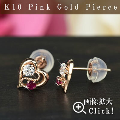 ルビー ハートピアス キュービックジルコニア ピアス 10金 両耳用 ピンクゴールド...