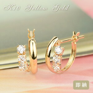 キュービックジルコニア 10金 フープピアス両耳用K10 イエローゴールド cz スナップピアス 10Kレディース 女性用 誕生日プレゼント 妻 母 金属アレルギー 安心 激安 結婚式 お呼ばれ アクセサリー 即納