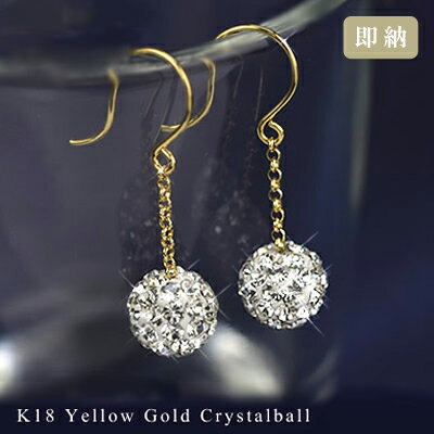 18金 ピアス 18k チェコ クリスタル フックピアス (両耳用) K18 イエローゴールド パヴェ ボール 送料無料 レディース 女性用 誕生日プレゼント あす楽便対応 妻 母 金属アレルギー 安心 激安 結婚式 お呼ばれ アクセサリー