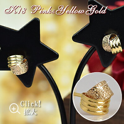 18金 ピアス 18k ピンクゴールド イエローゴールド スタッドピアス 両耳用 K18 ゴ...