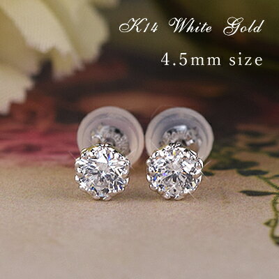 【クーポンで10%OFF】14金 スーパーキュービックジルコニア スタッドピアス 直径約4.5mm14k K14WG ホワイトゴールド CZ 両耳用 送料無料 あす楽便対応 レディース 女性用 誕生日プレゼント 妻 母 金属アレルギー 安心 激安 結婚式 一粒ダイヤタイプ お呼ばれ アクセ