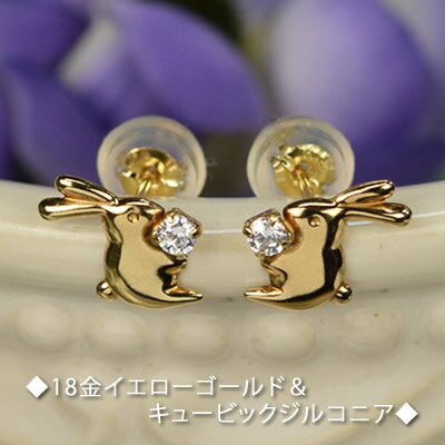 18金 ピアス 18k スタッドピアス キュービックジルコニア 両耳用 K18 イエローゴールド うさぎ 兎 動物 ピアス 送料無料レディース 女性 誕生日プレ...