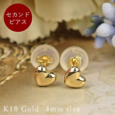 楽天ジュエリーバーゲンセカンドピアス 18金 ピアス 18k ハート ピアス（両耳用）K18 ゴールド スタッドピアス 約4mm ハートモチーフ 送料無料あす楽対応 レディース 女性用 誕生日プレゼント 金属アレルギー 安心 福耳 ポストが太い 長い つけっぱなし コンビニ受取対応商