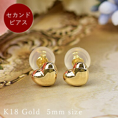 セカンドピアス 18金 ピアス 18k ハート ピアス(両耳用)K18 ゴールド スタッドピアス 約5mm ハートモチーフあす楽対応 レディース 女性用 誕生日プレゼント 金属アレルギー 安心 福耳 ポストが太い 長い つけっぱなし コンビニ受取対応商品