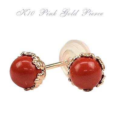 さんご ピアス コーラル スタッドピアス 10金 4mm 練サンゴ 両耳用 10k K10 珊瑚 ピンクゴールド 3月 誕生石 送料無料 レディース 女性用 誕生日プレゼント 妻 母 金属アレルギー 安心 激安 結婚式 お呼ばれ アクセサリー 即納