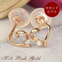 18金 ピアス セカンドピアス 18k ダイヤモンド 両耳用 K18 ピンクゴールド 4月 誕生石 ダイヤピアス ハート 送料無料あす楽 レディース 女性 誕生日プレゼント 贈り物 金属アレルギー 安心 福耳 ポストが太い 長い つけっぱなし 普