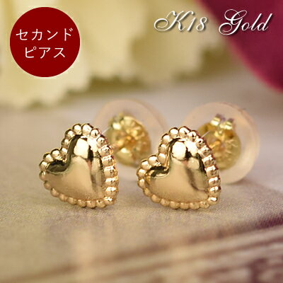 セカンドピアス 18金 ピアス 18k ハート ピアス(両耳用)K18 ゴールド スタッドピアス ハートモチーフあす楽対応 レディース 女性用 誕生日プレゼント 金属アレルギー 安心 福耳 ポストが太い 長い つけっぱなし