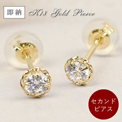 楽天ジュエリーバーゲンセカンドピアス 18金 ピアス 18k スーパーキュービックジルコニア スタッドピアス 両耳用 K18 イエローゴールド CZ 送料無料 レディース 女性用 誕生日プレゼント あす楽便対応 妻 母 金属アレルギー 安心 結婚式 お呼ばれ アクセサリー ジュエリー シンプル