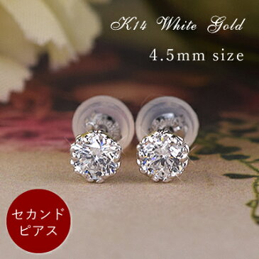 セカンドピアス 14金 スーパーキュービックジルコニア スタッドピアス 直径約4.5mm (両耳用) 14k K14WG ホワイトゴールド CZRCP あす楽 レディース 女性用 誕生日プレゼント 金属アレルギー 安心 福耳 ポストが太い 長い つけっぱなし コンビニ受取対応商品