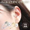 トラガスイヤーカフ 片耳用 トラカフ イヤーカフ パール 真珠 シンプル 華奢 かわいい おしゃれ イヤカフ ノンホール 6月誕生石レディース 誕生日プレゼント 女性用 彼女 激安 結婚式 お呼ばれ アクセサリー 即納