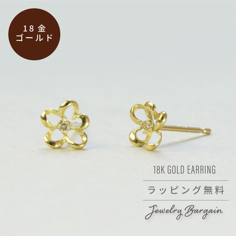 楽天ジュエリーバーゲン【クーポンで10％OFF】18金 ピアス 18k K18 ダイヤ ピアス お花 フラワーモチーフ スタッドピアス 4月 誕生石 （両耳用）あす楽便対応 レディース 女性用 誕生日プレゼント 妻 母 金属アレルギー 安心 激安 結婚式 お呼ばれ アクセサリー