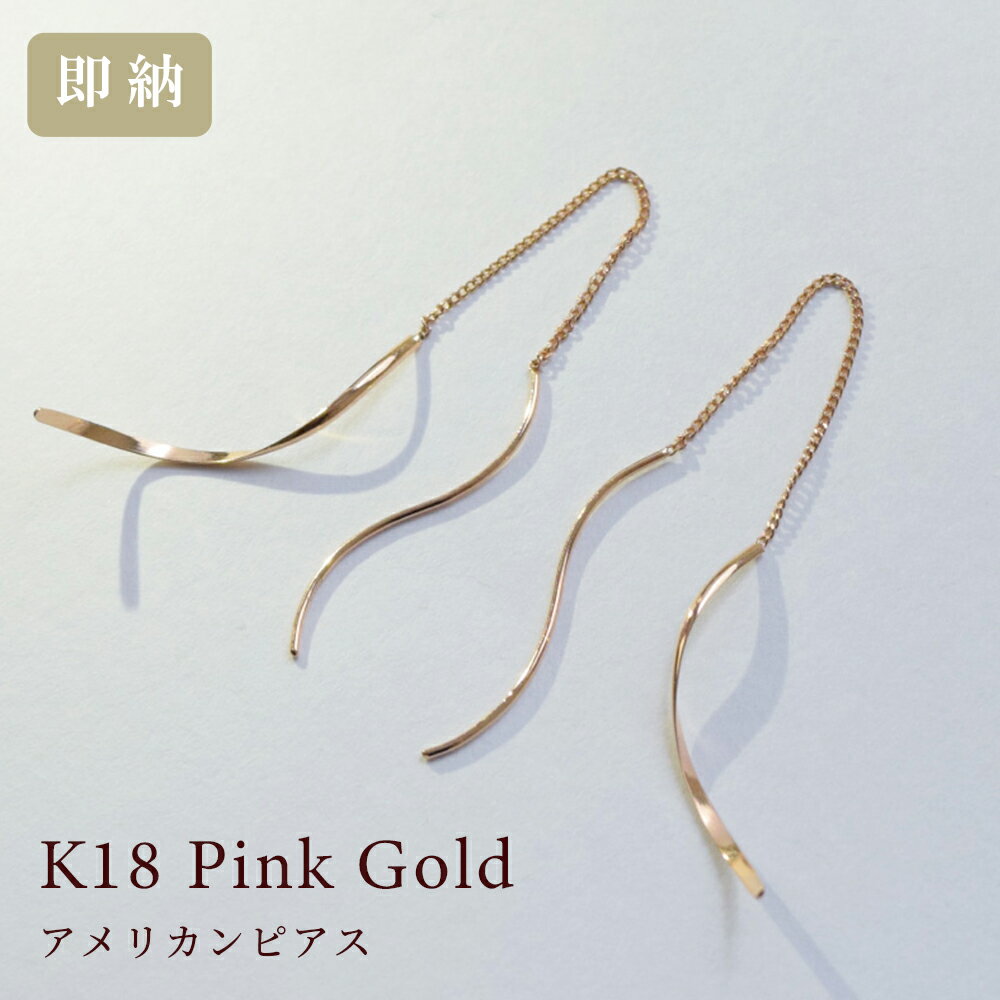 【今だけ特典付 最大3千円クーポン有】18金 ピアス 18k ピンクゴールド アメリカンピアス (両耳用) K18 ロングピアス 送料無料 あす楽便対応 レディース 女性用 誕生日プレゼント 妻 母 激安 金属アレルギー 安心 激安 結婚式 お呼ばれ アクセサリー