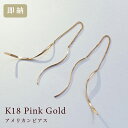 18金 ピアス 18k ピンクゴールド アメリカンピアス (両耳用) K18 ロングピアス 送料無料 あす楽便対応 レディース 女性用 誕生日プレゼント 妻 母 金属アレルギー 安心 結婚式 お呼ばれ アクセサリー コンビニ受取対応商品