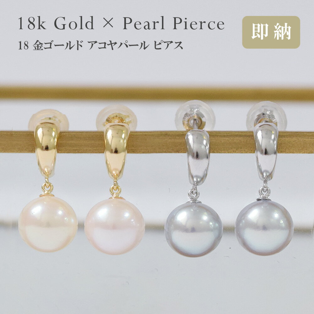 あこや真珠 ピアス 18金 18k パール 真珠 ピアス スタッド K18 揺れるピアス 6月 誕生石 両耳用 送料無料 冠婚葬祭 レディース 女性用 誕生日プ...