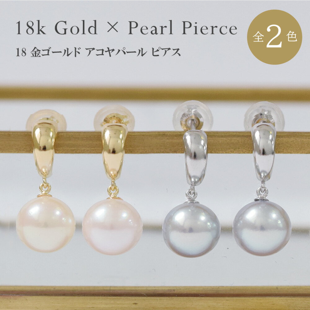 ピアス 18金 ピアス 18k パール 真珠ピアス スタッドピアス K18 揺れるピアス 6月 誕生石 真珠 両耳用 送料無料 レディース 女性用 誕生日プレゼント あす楽便対応 妻 母 金属アレルギー 安心 激安 ブライダル 結婚式 お呼ばれ アコヤパール 艶感 フォーマル 成人 お祝い オフィス