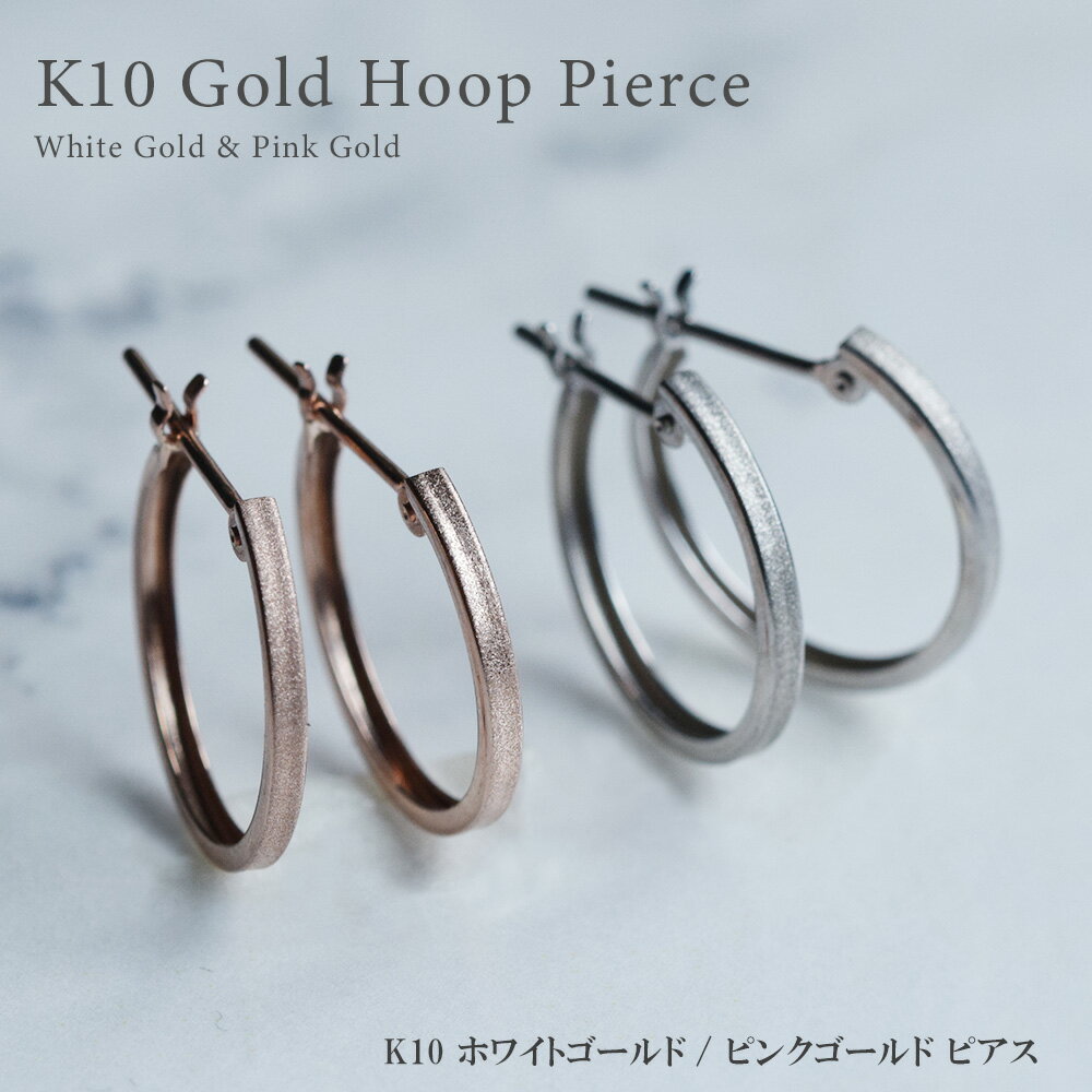楽天ジュエリーバーゲン【受注生産】フープピアス K10 10金 ホワイトゴールド ピンクゴールド スナップピアス スターダスト加工 マット加工レディース 女性用 誕生日プレゼント 妻 母 金属アレルギー 安心 結婚式 お呼ばれ アクセサリー ジュエリー シンプル 華奢 かわいい