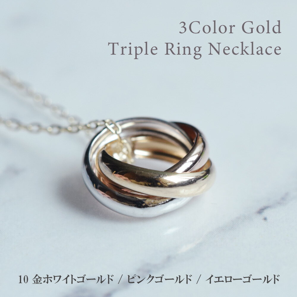 楽天ジュエリーバーゲントリプル リングペンダントネックレス 40cm 10金 ホワイトゴールド イエローゴールド ピンクゴールド 10k K10 フープ 送料無料 レディース 女性用 誕生日プレゼント 妻 母 金属アレルギー 安心 結婚式 お呼ばれ アクセサリー ジュエリー シンプル 華奢 即納
