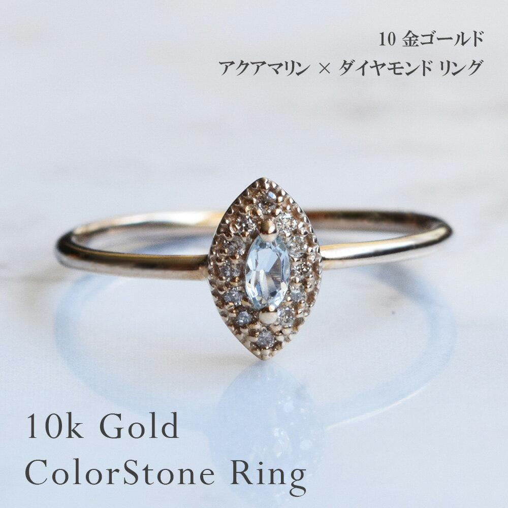 楽天ジュエリーバーゲン【10％OFF】【受注生産】 指輪 リング アクアマリン ダイヤモンド 10金 3月 4月 誕生石 送料無料誕生日プレゼント 女性用 レディース 金属アレルギー 安心 アクセサリー シンプル 華奢 かわいい レトロ モダン おしゃれ 7号 8号 9号 10号 11号 12号 13号 14号 15号