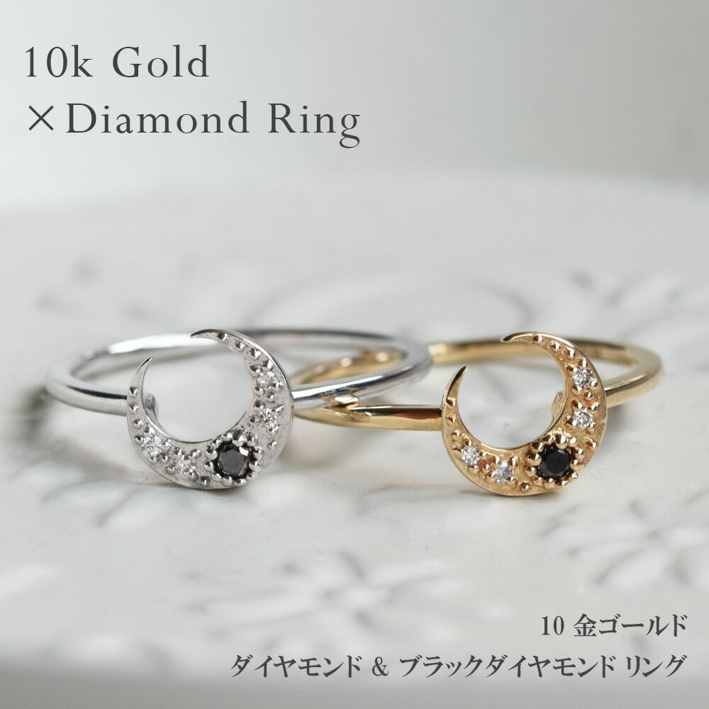 【受注生産】指輪 リング ブラック ダイヤモンド 10金 ゴールド ムーン 三日月 4月 誕生石 送料無料 誕生日プレゼント 女性用 レディース 金属アレルギー 安心 アクセサリー シンプル 華奢 かわいい レトロ モダン 7号 8号 9号 10号 11号 12号 13号 14号 15号