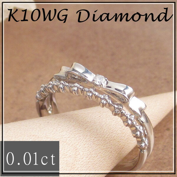 リング K10ホワイトゴールド K10イエローゴールド K10ピンクゴールド ダイヤモンド 2連 リボン ギフト 記念日 などに レディース プレゼント 金属アレルギー対応