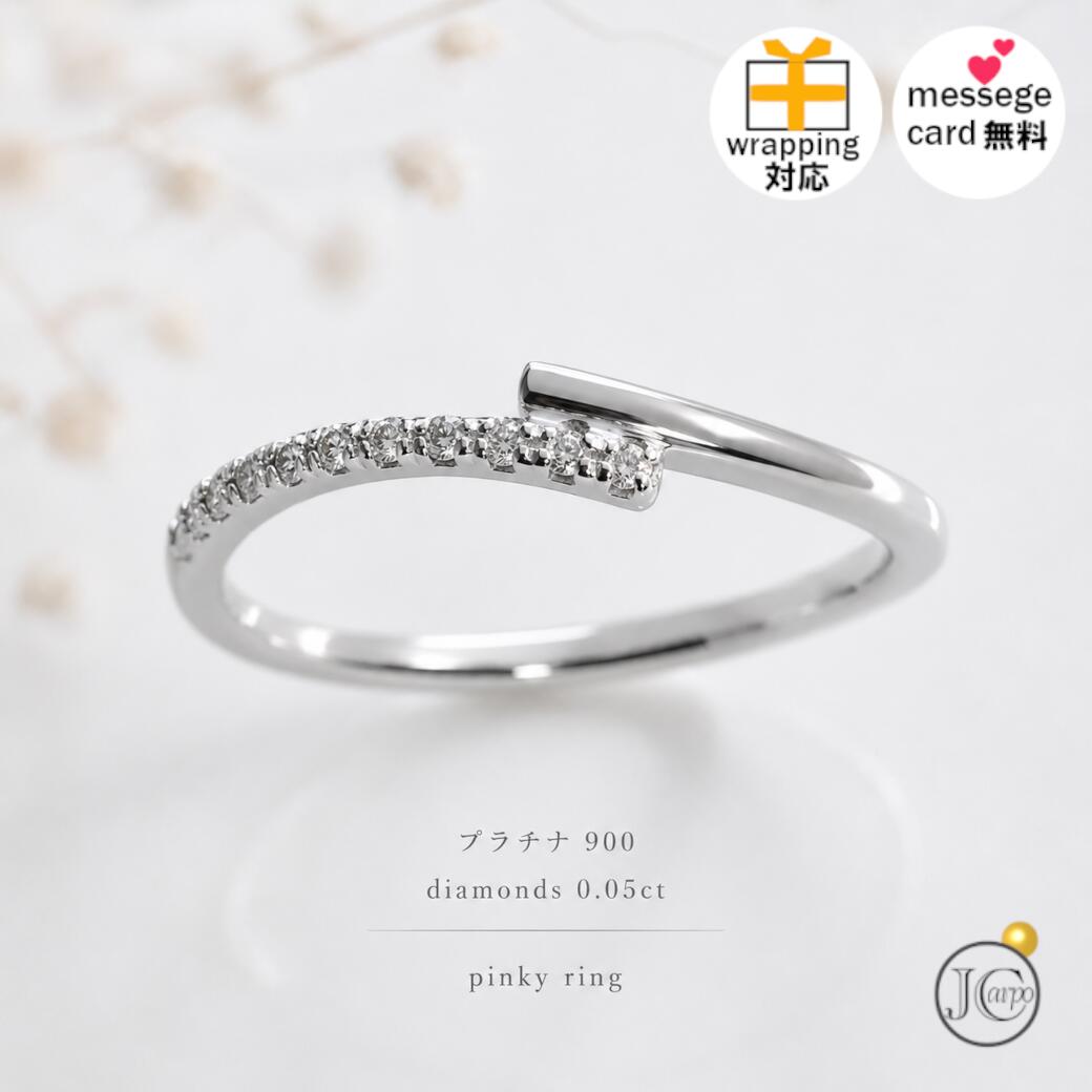 Rakuten - プラチナ900 ダイヤモンド ピンキーリング 0.05ct Pt900 小指リング レディース 指輪 華奢 重ね付け シンプル 上品 ギフト