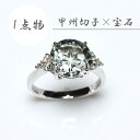 プラチナ リング 天然石 グリーンクォーツ 切子 指輪 甲州貴石切子 ring pt900 1点物 ゴージャス 大ぶり 大きめ 希少 透明感 上質 上品ファッシ...