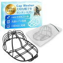 キャップウォッシャー【日本正規品】【現役クリーニング師推薦】 帽子 型崩れ防止 【日経MJ掲載】洗濯機 【洗濯ネット付】野球帽ウォッシャー 大人用 子供用 洗濯機 ラック簡単 収納 吊り