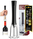 【ソムリエ監修】 ワインオープナー エアーポンプ式 空気圧 【9秒で女性でも簡単】 コルク抜き ホイルカッター付 日本語取説付き ワイン オープナー ワイン栓抜...