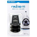 レイコップ RS-300用 標準フィルター(3個入)raycop RS SP-RS001