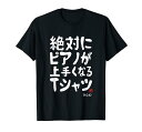 絶対にピアノが上手くなる ピアノ 電子ピアノ グランドピアノ クラシック音楽 ジャズ音楽 ピアノ好き 願掛け ゲン担ぎ Tシャツ