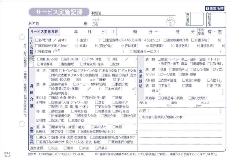 訪問介護伝票　訪問介護サービス実施記録　HK-1　2枚複写　50組×10冊