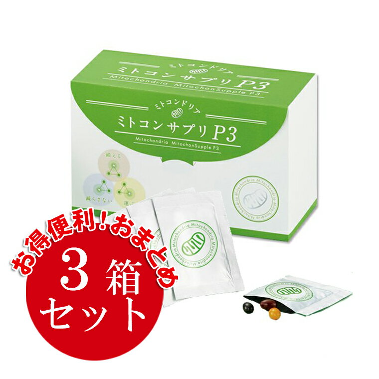 【公式】【限定おまとめ福袋】ミトコンサプリP3　まとめ買い30包×3箱セット【10周年記念特別★6,600円OFF】　ジャパンコスメ 妊活中・卵活中の健康維持 エイジングケア 総合 サプリ ミトコンドリア サプリメント ギフト