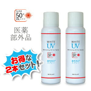 【正規品】（まとめ買いがお得★）ビオプラント UVカットスプレー SPF50+/PA+++（日焼け止めスプレー）2本セット　日焼け止め　スプレー　日焼けどめ　ウォータープルーフ　UV対策　美白【医薬部外品】【薬用美白】トラベル 旅行