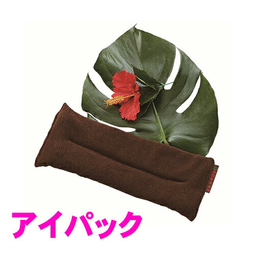 【正規品】楽草ホットパットアイパック（10×25cm、200g）【当店特典★楽しく分かる使い方ブック付】 レンジで簡単！薬草ホットパット ホット パック パッド 目 温める グッズ 疲れ目 PC スマホ 疲れ ゴーゴーパラダイス あったか 薬草カイロ ギフト 楽草パッド 温活