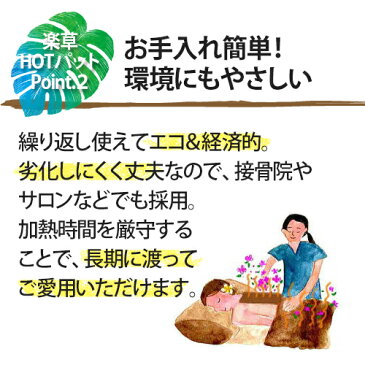 【正規品】楽草ホットパット特大・LL【当店特典★ガイドブック付】レンジで簡単！ 薬草ホットパット ホット パック パッド 腰 背中 肩 お腹 お尻 温める 座布団 サイズ グッズ ゴーゴーパラダイス あったか 薬草カイロ 楽草パッド 温活