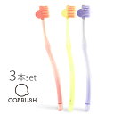 【正規品】コブラシ(3本セット) cobrush 歯磨き 歯ブラシ デンタルケア 美容歯ブラシ マッサージ