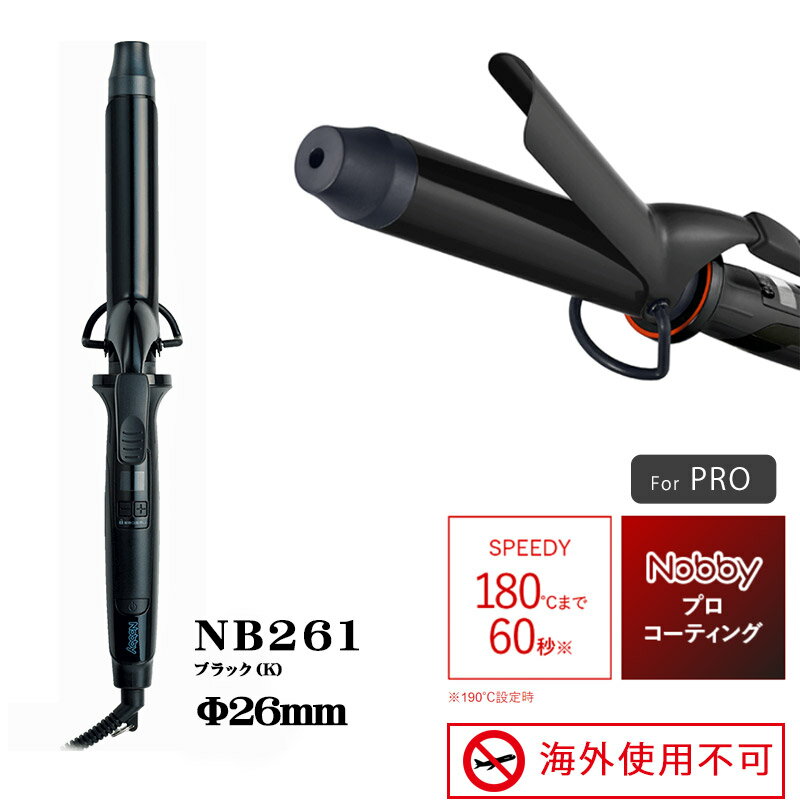 【正規品】ヘアーアイロン NB261 26mm Nobby ノビー ブラック カールアイロン ヘアサロン