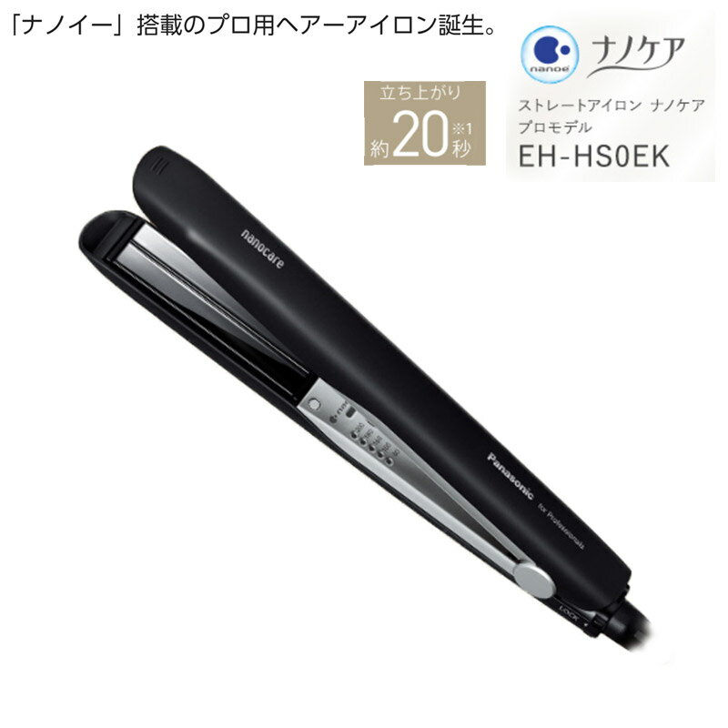 【正規品】ストレートアイロン ナノケア プロモデル EH-HS0EK-K(黒)