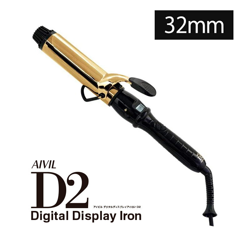 アイビル ヘアアイロン 【正規品】AIVIL アイビル D2 アイロン 32mm ゴールド デジタルディスプレイアイロンD2コテ　ヘアアイロン