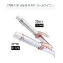 【正規品】ケアライズ　アクアプレート　カールアイロン CARERISE AQUA PLATE 摩擦最小限 水分持続力 CI-320/260 32mm　26mm