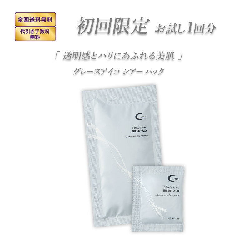 【公式】【お試し1回分】【送料無料】グレースアイコ　シアーパック（炭酸パック）【お一人様1点限定】　炭酸パック …