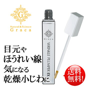 【あす楽】ガラサ　リンクルプランパーEX シワ専用美容液　6.5mL　Graca　サロン　ボトックス　シンエイク【送料無料】しわ ほうれい線