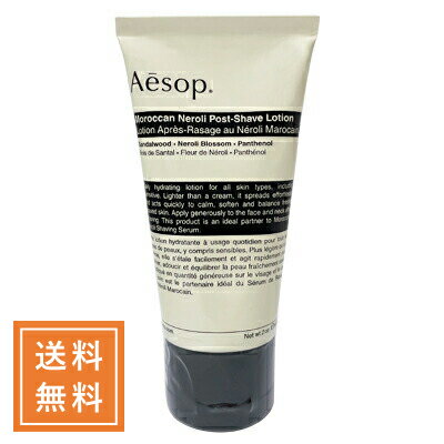 イソップ シェーブローション Aesop イソップ モロッカンネロリポストシェーブローション 60mL【★定形外送料無料】